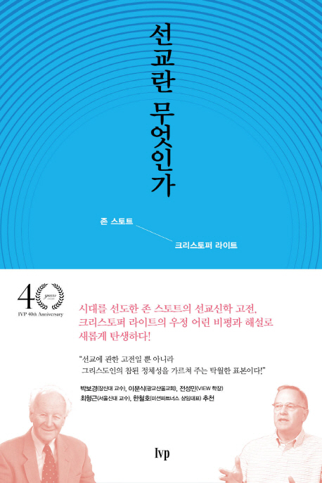 선교란 무엇인가 : 선교, 전도, 대화, 구원, 회심 - 총체적 선교를 위한 5가지 핵심. 확대개정판