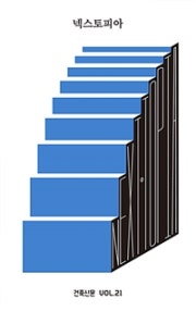 넥스토피아 (저자: 정림건축문화재단편집부|김상호|전강수|심소미|배윤경|황지은|남수현|박성태|김성우|박창현|임태병|조병수|이치훈|조재원) 책 표지