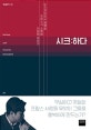 시크:하다 (이기적이어서 행복한 프랑스식 소확행 인문학 에세이)
