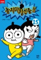 놓지마 정신줄!! 15 (완전판)