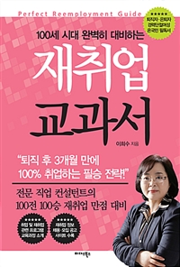 (100세 시대 완벽히 대비하는) 재취업 교과서  = Perfect reemployment guide