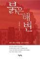 붉은해변  : 김명희 소설집