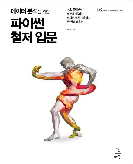 (데이터 분석을 위한) 파이썬 철저 입문 : 기초 문법부터 실무에 필요한 데이터 분석 기술까지 한 번에 배우는