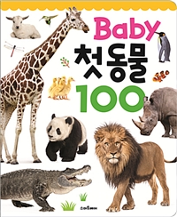 Baby 첫 동물 100