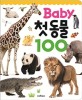 Baby 첫 동물 100 