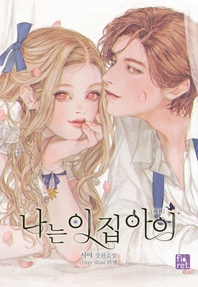나는 이 집 아이 - [전자책]  : 외전
