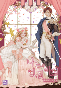 나는 이 집 아이. 5 - [전자책]  : 시야 장편소설