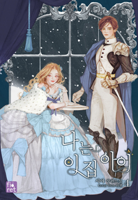 나는 이 집 아이. 4 - [전자책]  : 시야 장편소설