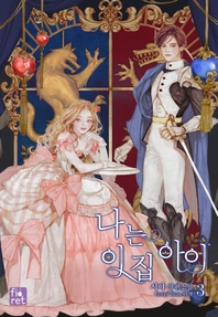 나는 이 집 아이. 3 - [전자책]  : 시야 장편소설