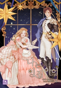 나는 이 집 아이. 2 - [전자책]  : 시야 장편소설