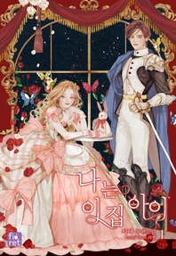 나는 이 집 아이. 1 - [전자책]  : 시야 장편소설