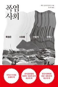 폭염 사회 : 폭염은 사회를 어떻게 바꿨나