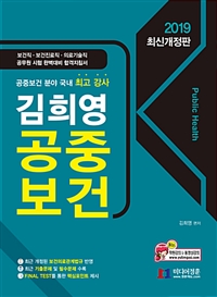 (김희영) 공중보건 = Public health : 2019 최신개정판