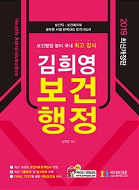 (김희영) 보건행정 = Health administration : 2019 최신개정판