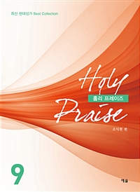 홀리 프레이즈. 9 = Holy Praise 9 : 최신 미국성가 Best Collection