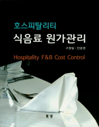 호스피탈리티 식음료 원가관리 = Hospitality F&B cost control