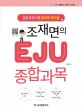 조재면의 EJU 종합과목 : 일본유학시험 종과의 바이블