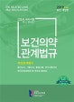 간호사 국가시험 핵심문제집 (2019,보건의약관계법규)