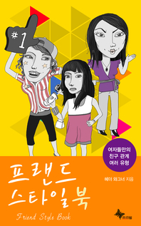 프랜드 스타일 북 - [전자책]  : 여자들만의 친구 관계 여러 유형