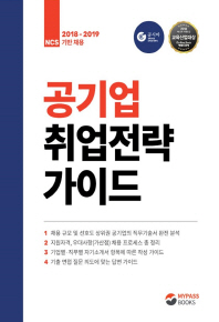 공기업 취업전략 가이드