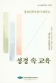 성경 속 교육 (성경신학자들이 말하는)