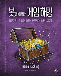 봇을 이용한 게임 해킹 = Game hacking : 메모리 스캐닝에서 반응형 해킹까지