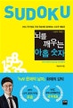 뇌를 깨우는 아홉 숫자-스도쿠 기본편 (WSC 국가대표 주장 곽승재와 함께하는 스도쿠 재발견)