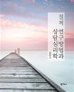 질적 연구방법과 상담심리학 =Qualitative research methods and counseling psychology 