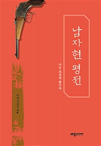 남자현 평전 (나는 조선의 총구다)