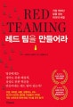 레드 팀을 만들어라 (가장 뛰어난 답을 얻는 리더의 비밀)