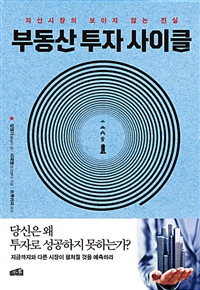 부동산 투자 사이클 : 자산시장의 보이지 않는 진실