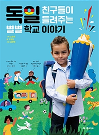 독일친구들이들려주는별별학교이야기