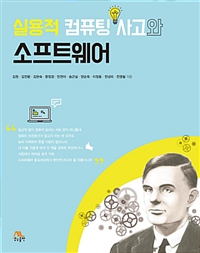 실용적 컴퓨팅 사고와 소프트웨어