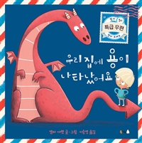 우리 집에 용이 나타났어요