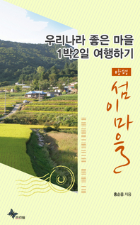 우리나라 좋은 마을 1박2일 여행하기 - 양평/섬이마을- [전자책]