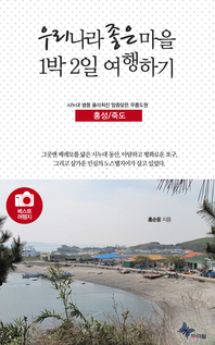 우리나라 좋은 마을 1박2일 여행하기 - 홍성/죽도- [전자책]