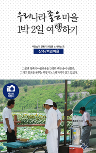 우리나라 좋은 마을 1박2일 여행하기 - 상주/백련마을- [전자책]