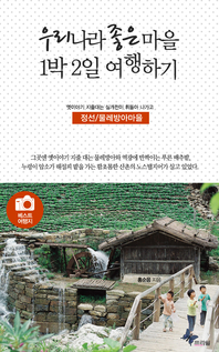 우리나라 좋은 마을 1박2일 여행하기 - 정선/물레방아마을- [전자책]