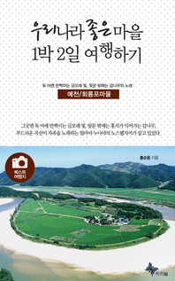 우리나라 좋은 마을 1박2일 여행하기 - 예천/회룡포마을- [전자책]