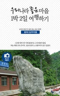 우리나라 좋은 마을 1박2일 여행하기 - [전자책]. [5] : 봉화/승부마을