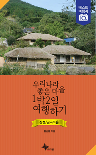 우리나라 좋은 마을 1박2일 여행하기 - 장성/금곡마을- [전자책]