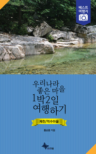 우리나라 좋은 마을 1박2일 여행하기 - 제천/억수마을- [전자책]