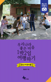 우리나라 좋은 마을 1박2일 여행하기 - 양산/어영마을- [전자책]
