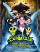 신비아파트 금빛 도깨비와 비밀의 동굴 (극장판 애니메이션북)