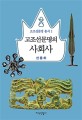 고조선문명의 사회사 =A social history of Gojoseon(ancient Korean) civilization 