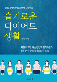 슬기로운 다이어트 생활 - [전자책]  : 몸짱기자 박현의 체형별 다이어트 / 박현 저