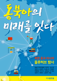 동북아의 미래를 잇다 - [전자책]  : 북한·중국·러시아 물류허브 탐사