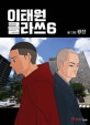 이태원 클라쓰 6