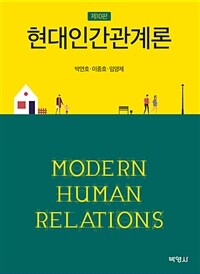 현대인간관계론