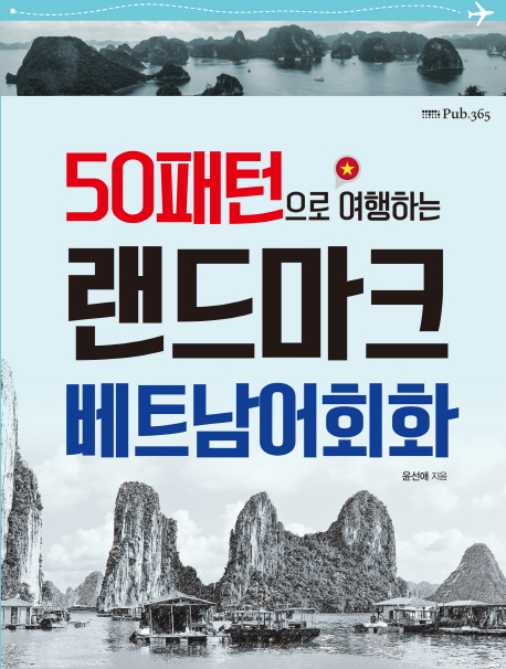 (50패턴으로 여행하는) 랜드마크 베트남어회화